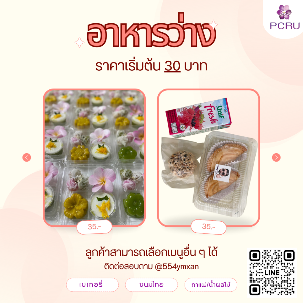 ชุดอาหารว่าง