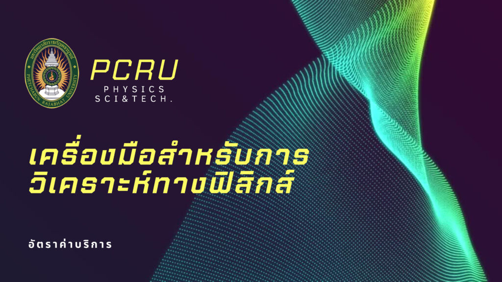 เครื่องมือสำหรับการวิเคราะห์ทางฟิสิกส์
